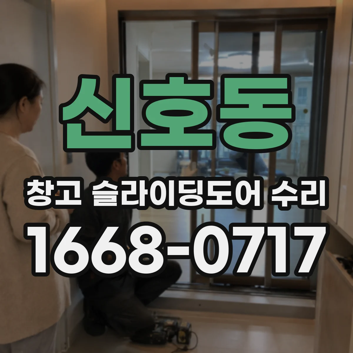 신호동 창고 슬라이딩도어 수리