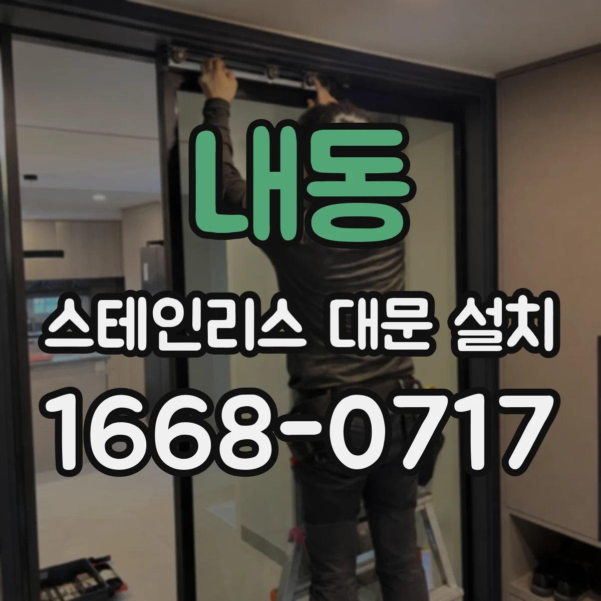 내동 스테인리스 대문 설치