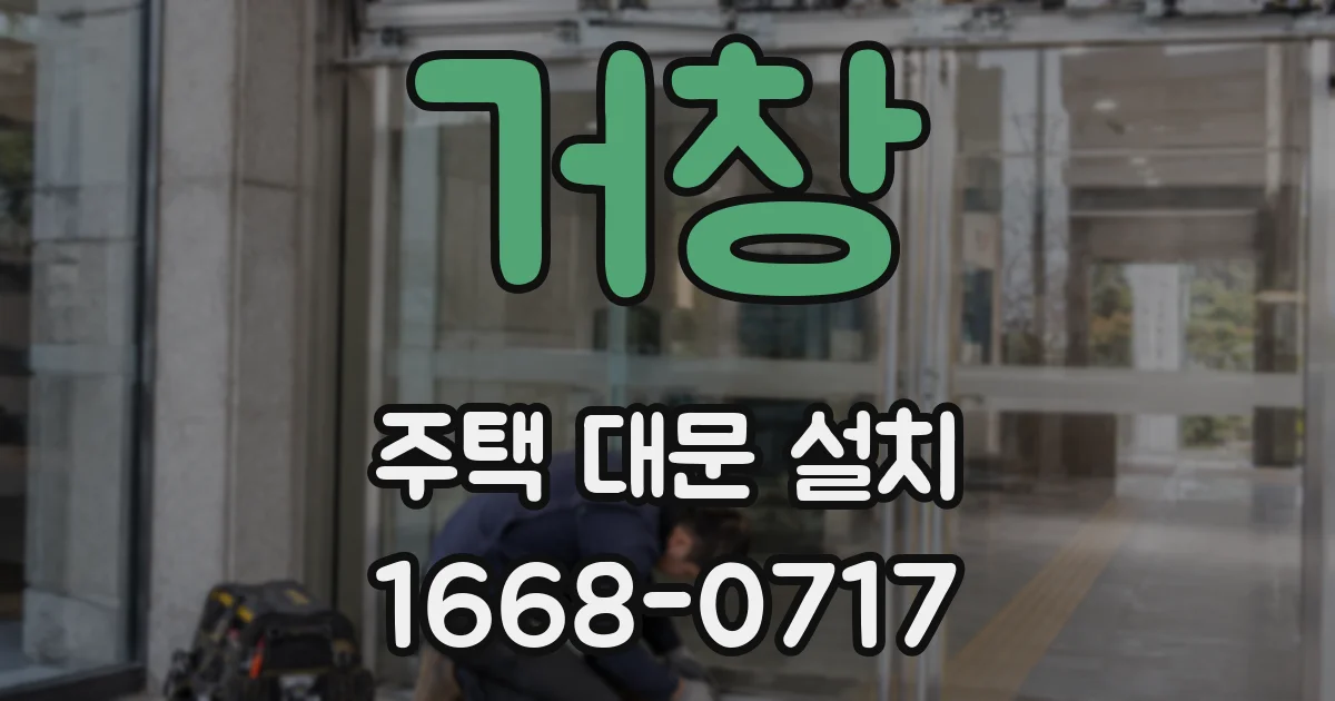 거창 주택 대문 설치