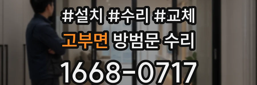 고부면 방범문 수리
