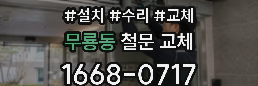 무룡동 철문 교체