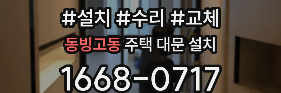 동빙고동 주택 대문 설치