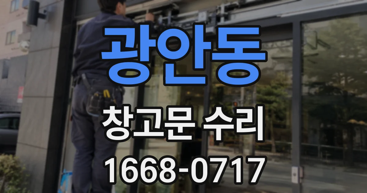 광안동 창고문 수리