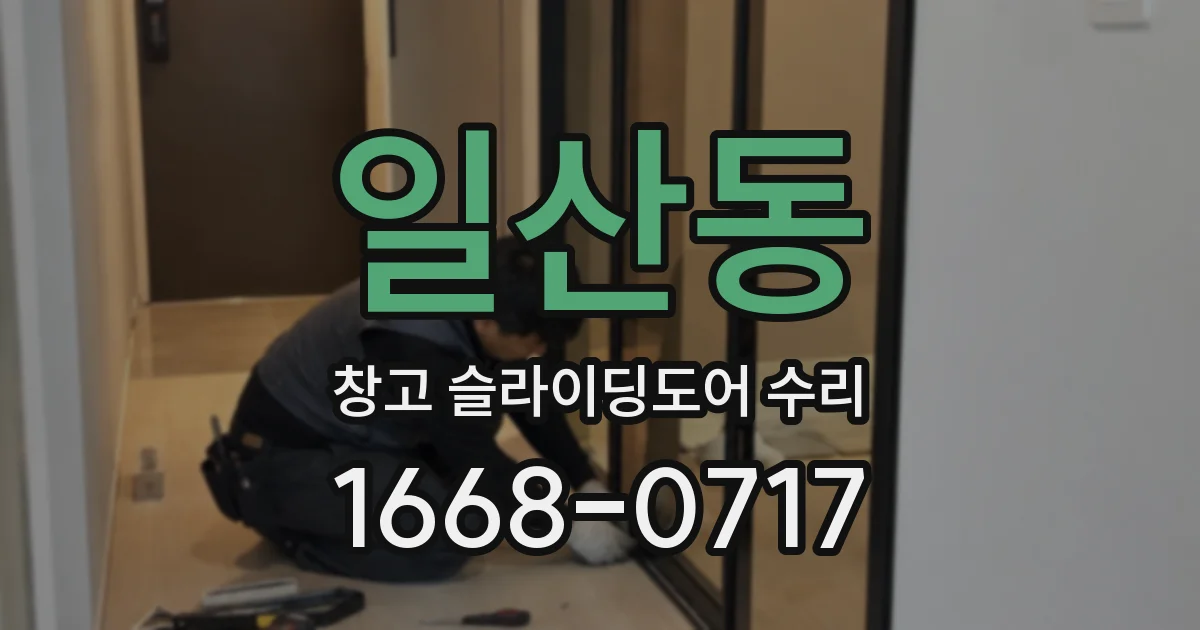 일산동 창고 슬라이딩도어 수리