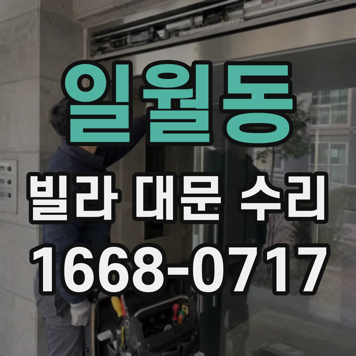 일월동 빌라 대문 수리