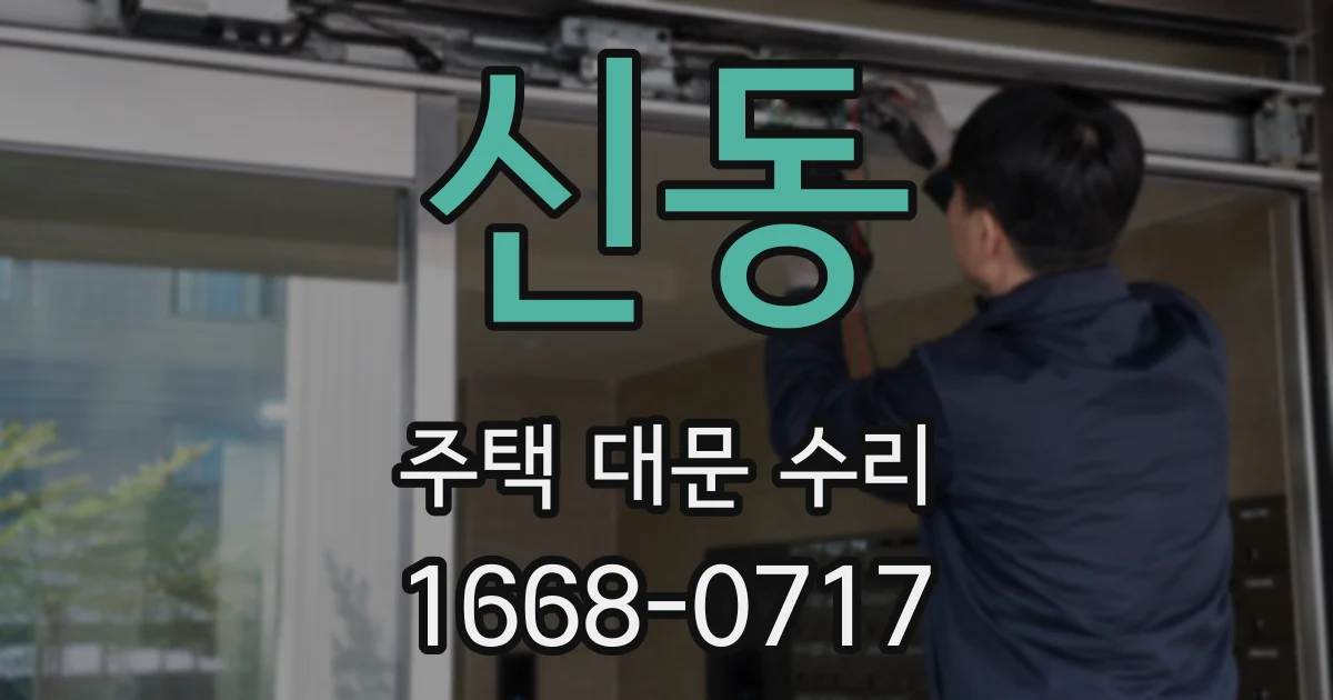 신동 주택 대문 수리