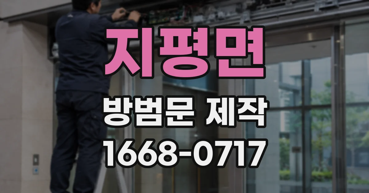 지평면 방범문 제작