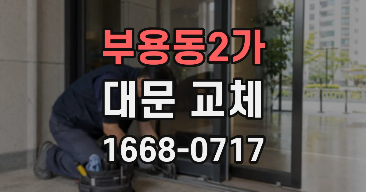 부용동2가 대문 교체