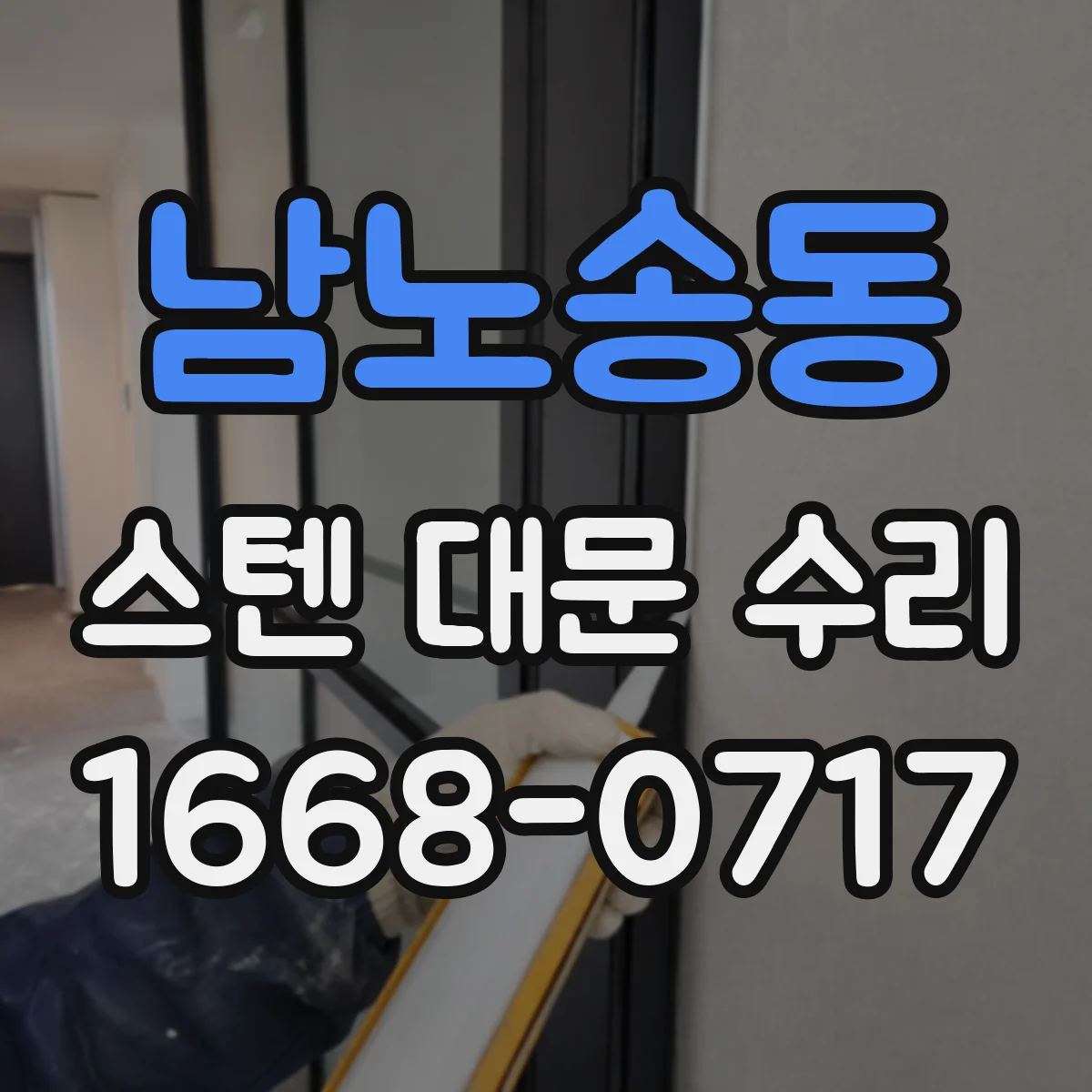 남노송동 스텐 대문 수리