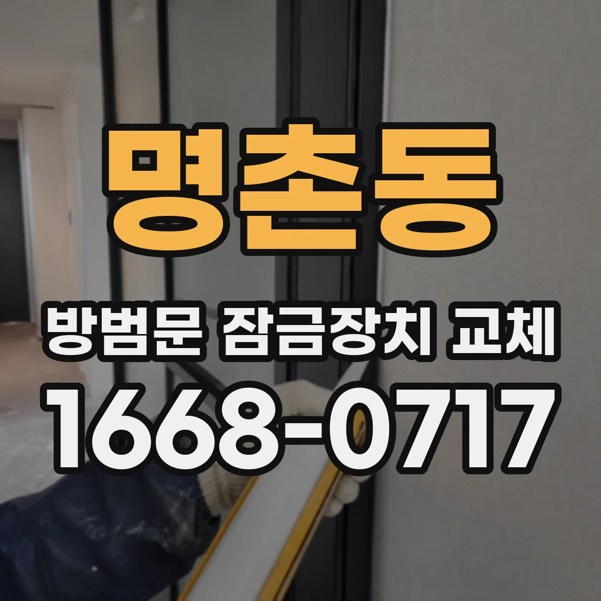 명촌동 방범문 잠금장치 교체