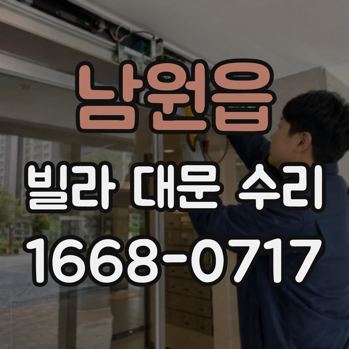 남원읍 빌라 대문 수리