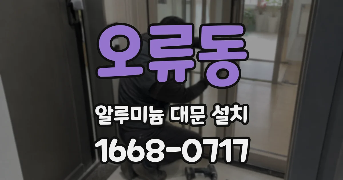 오류동 알루미늄 대문 설치