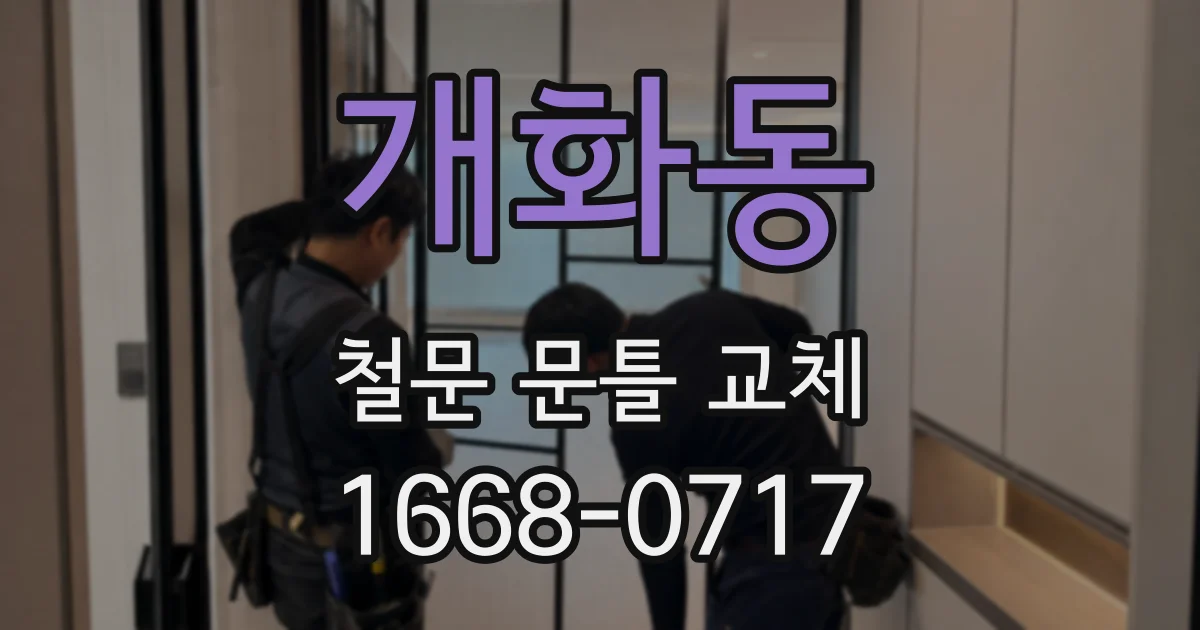 개화동 철문 문틀 교체