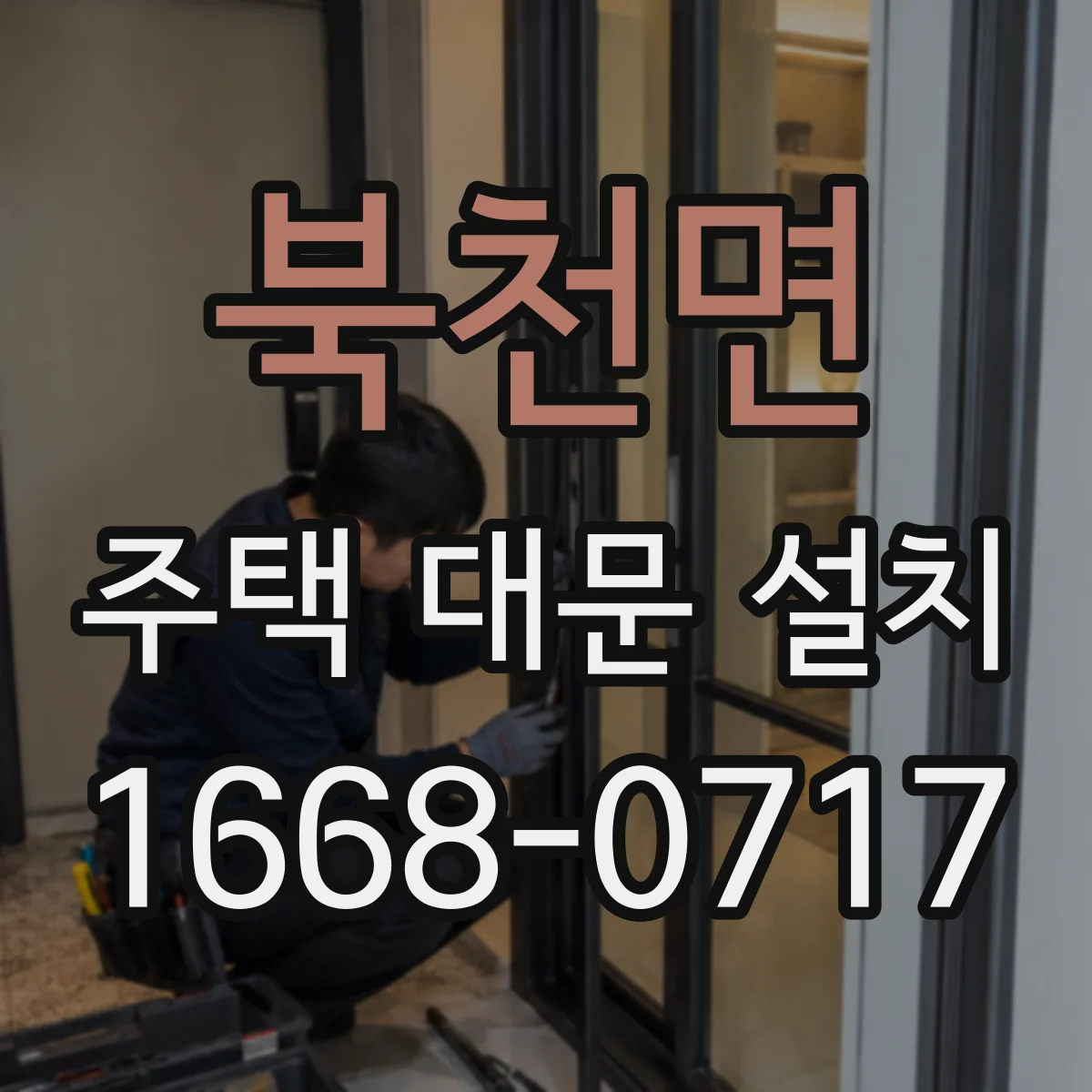 북천면 주택 대문 설치