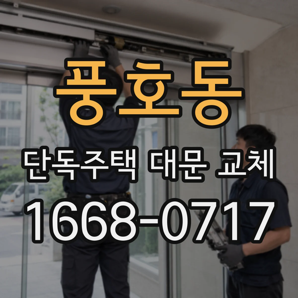 풍호동 단독주택 대문 교체