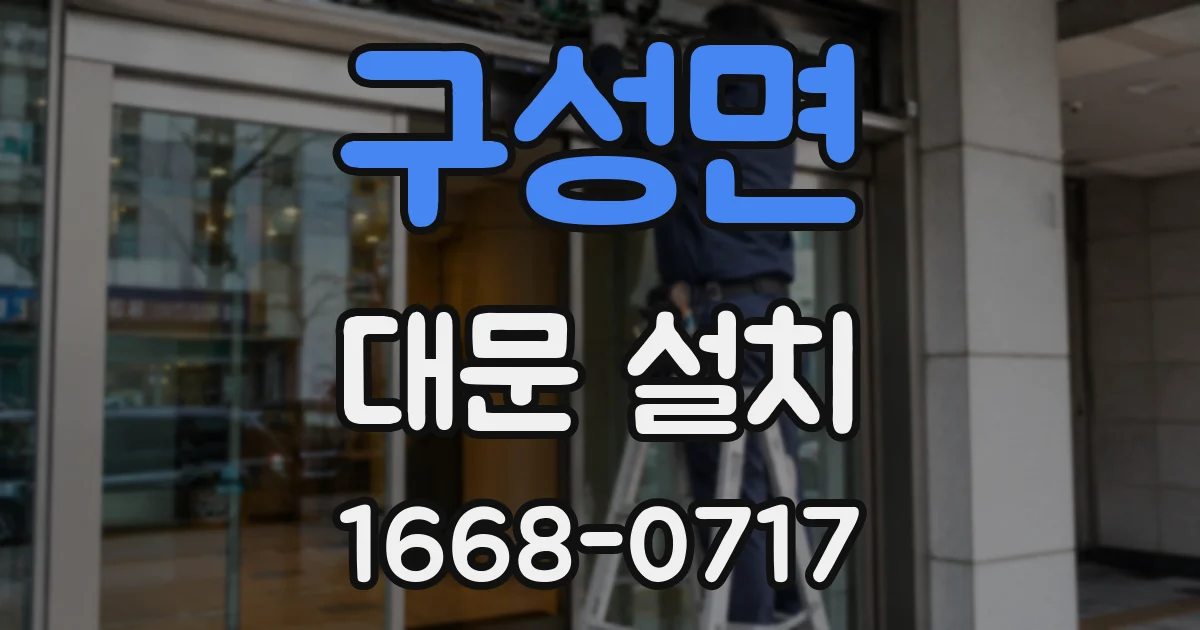 구성면 대문 설치