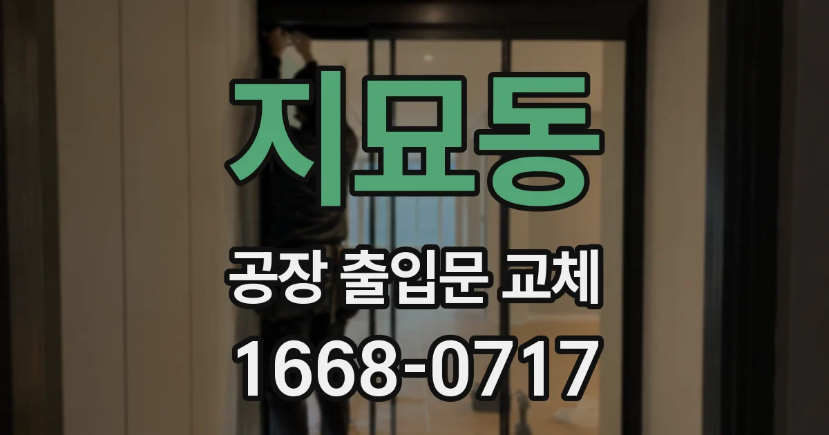지묘동 공장 출입문 교체