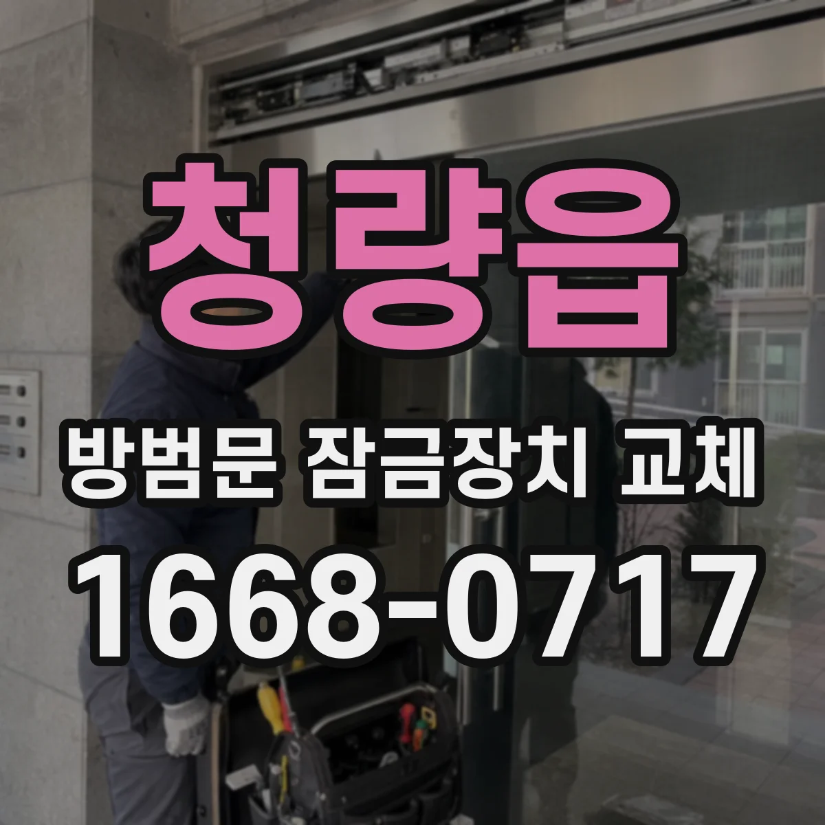 청량읍 방범문 잠금장치 교체