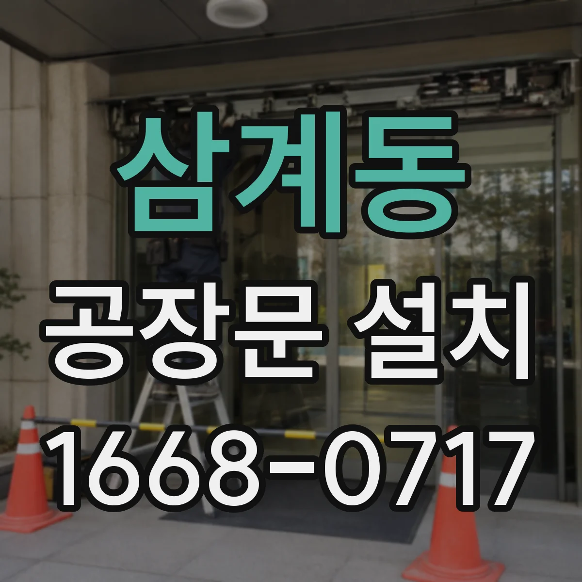 삼계동 공장문 설치