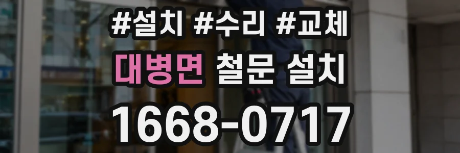 대병면 철문 설치