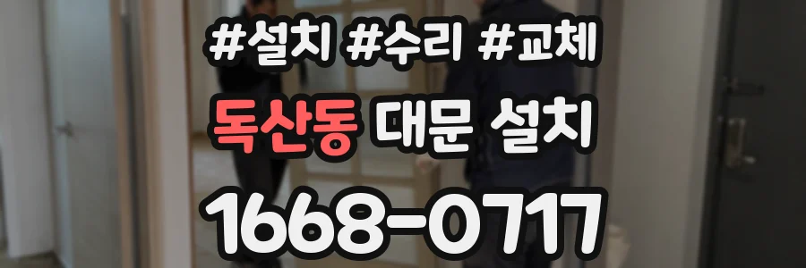 독산동 대문 설치