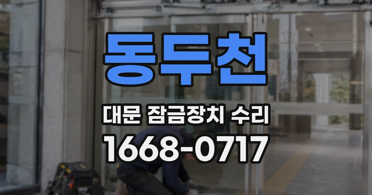 동두천 대문 잠금장치 수리