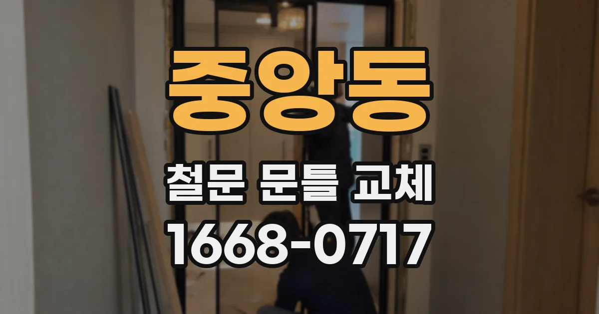 중앙동 철문 문틀 교체