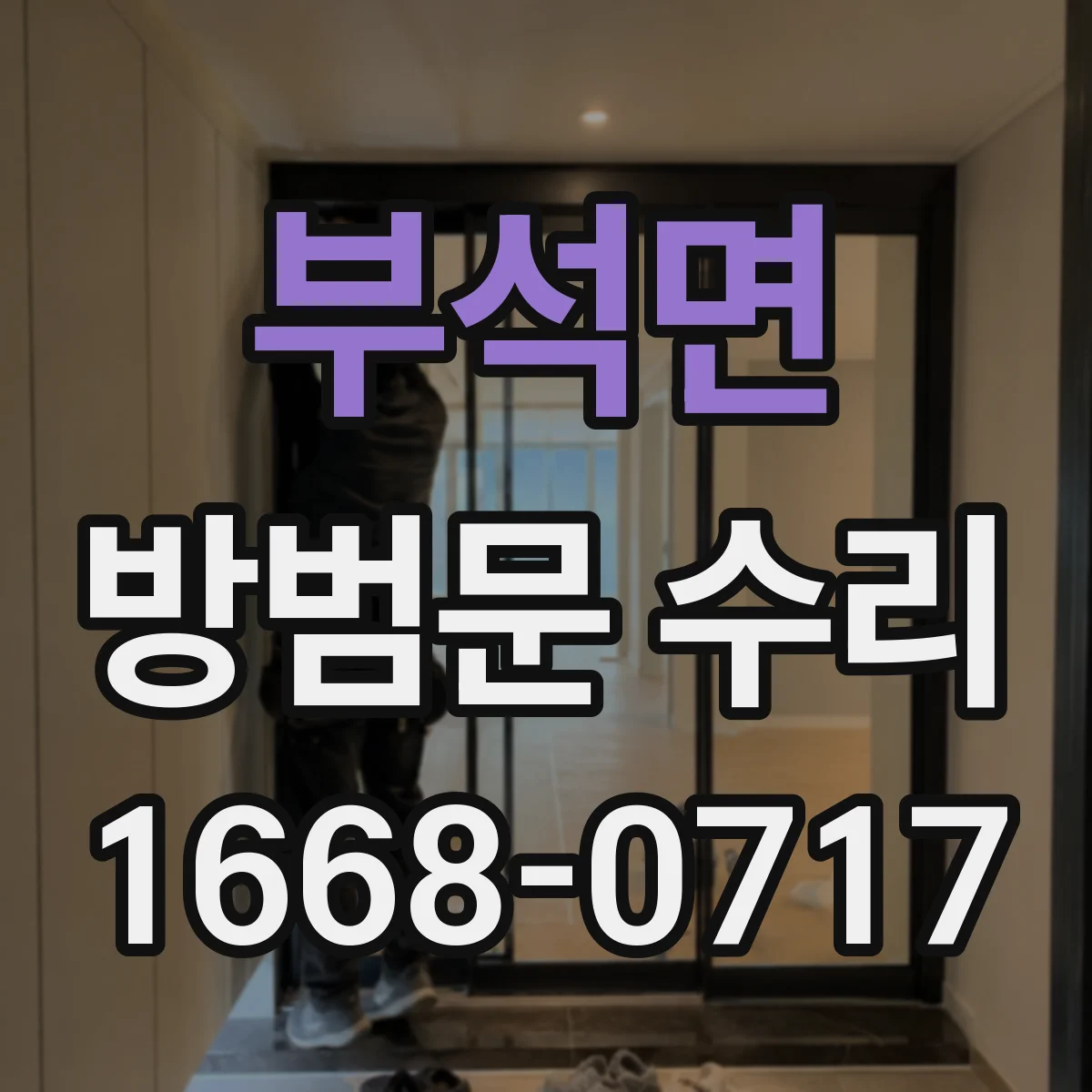 부석면 방범문 수리