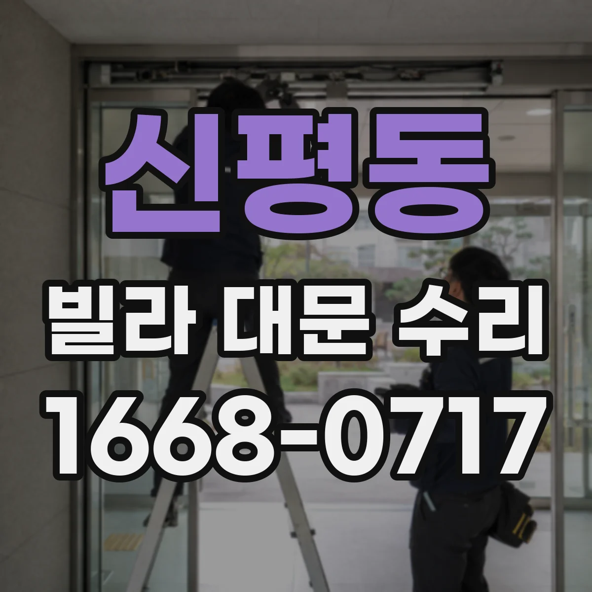 신평동 빌라 대문 수리