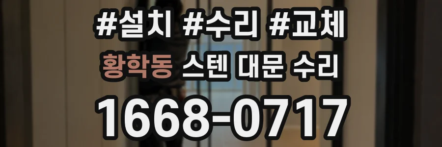 황학동 스텐 대문 수리