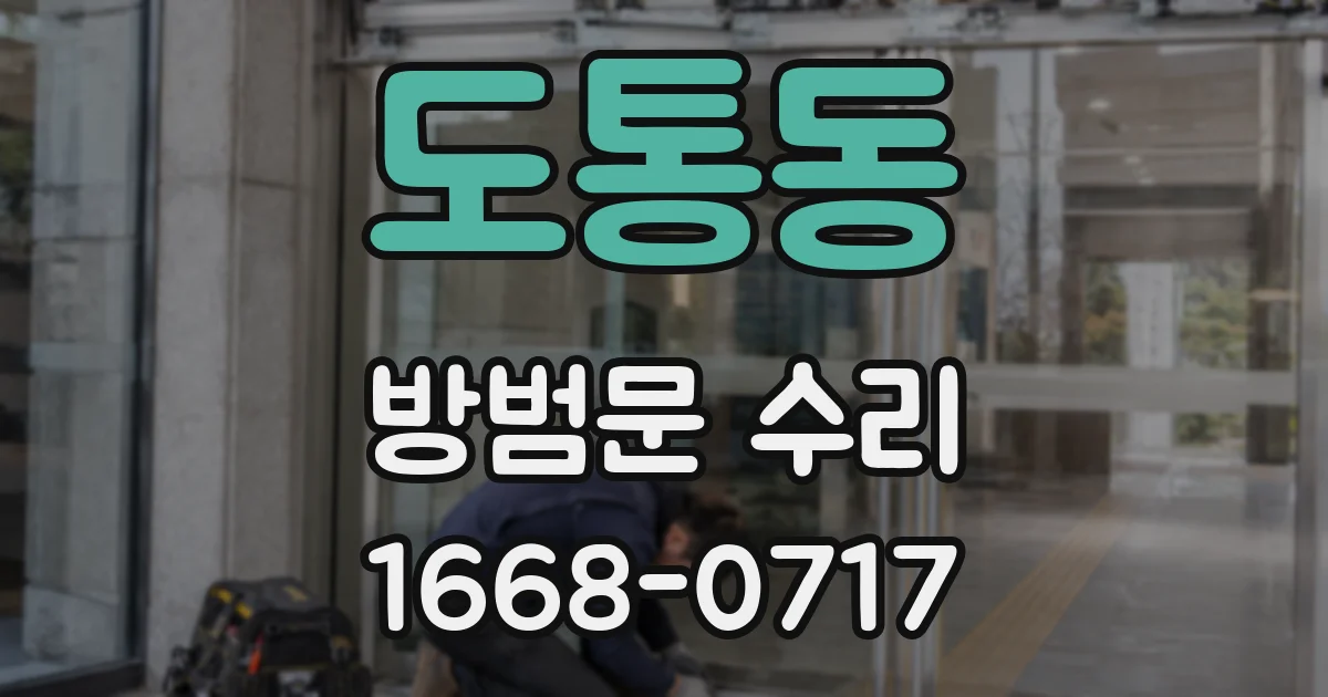 도통동 방범문 수리