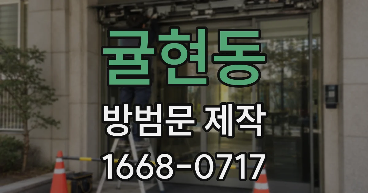 귤현동 방범문 제작