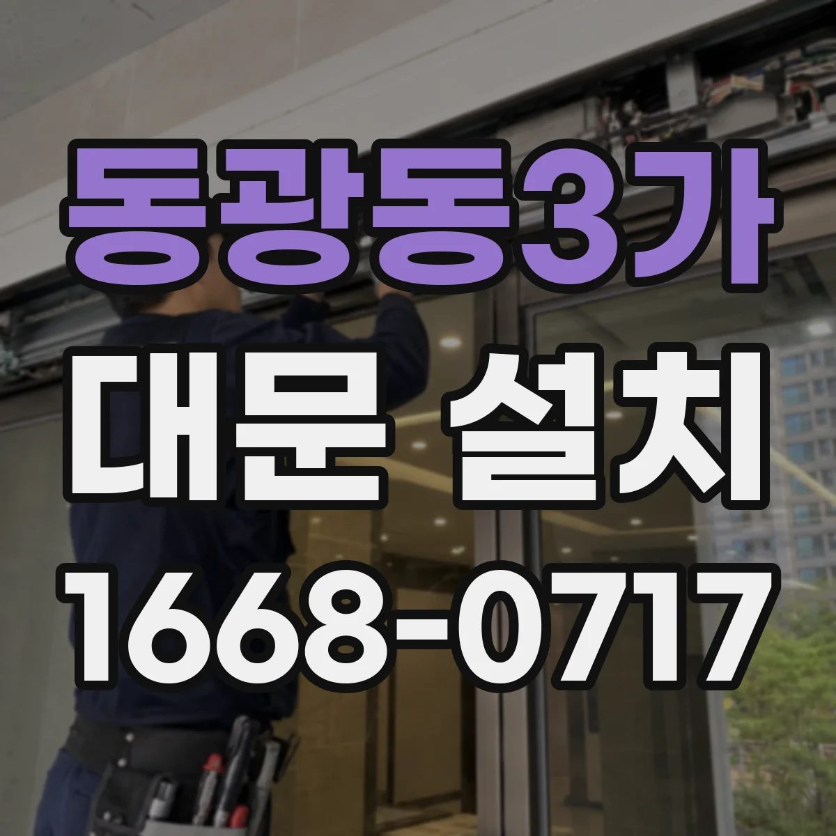 동광동3가 대문 설치