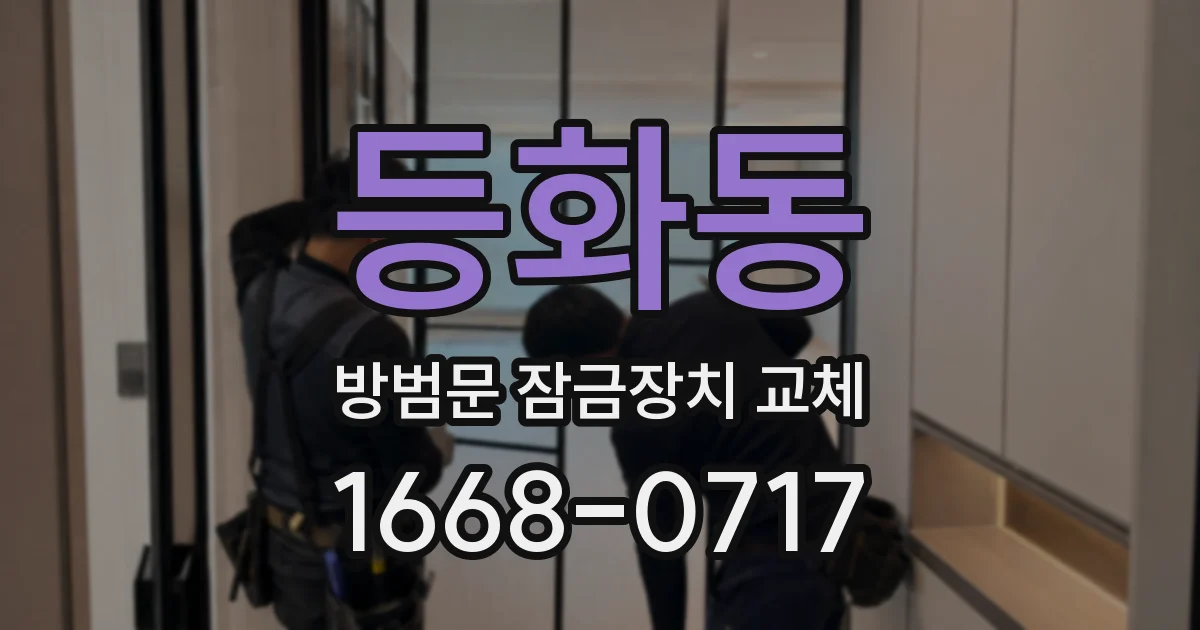 등화동 방범문 잠금장치 교체
