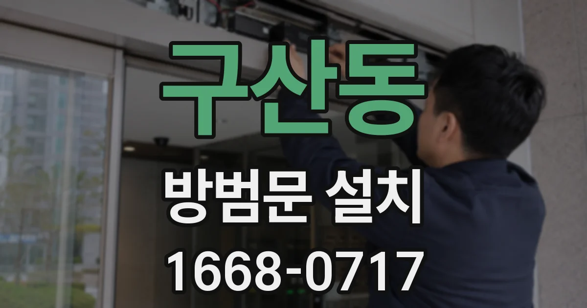 구산동 방범문 설치