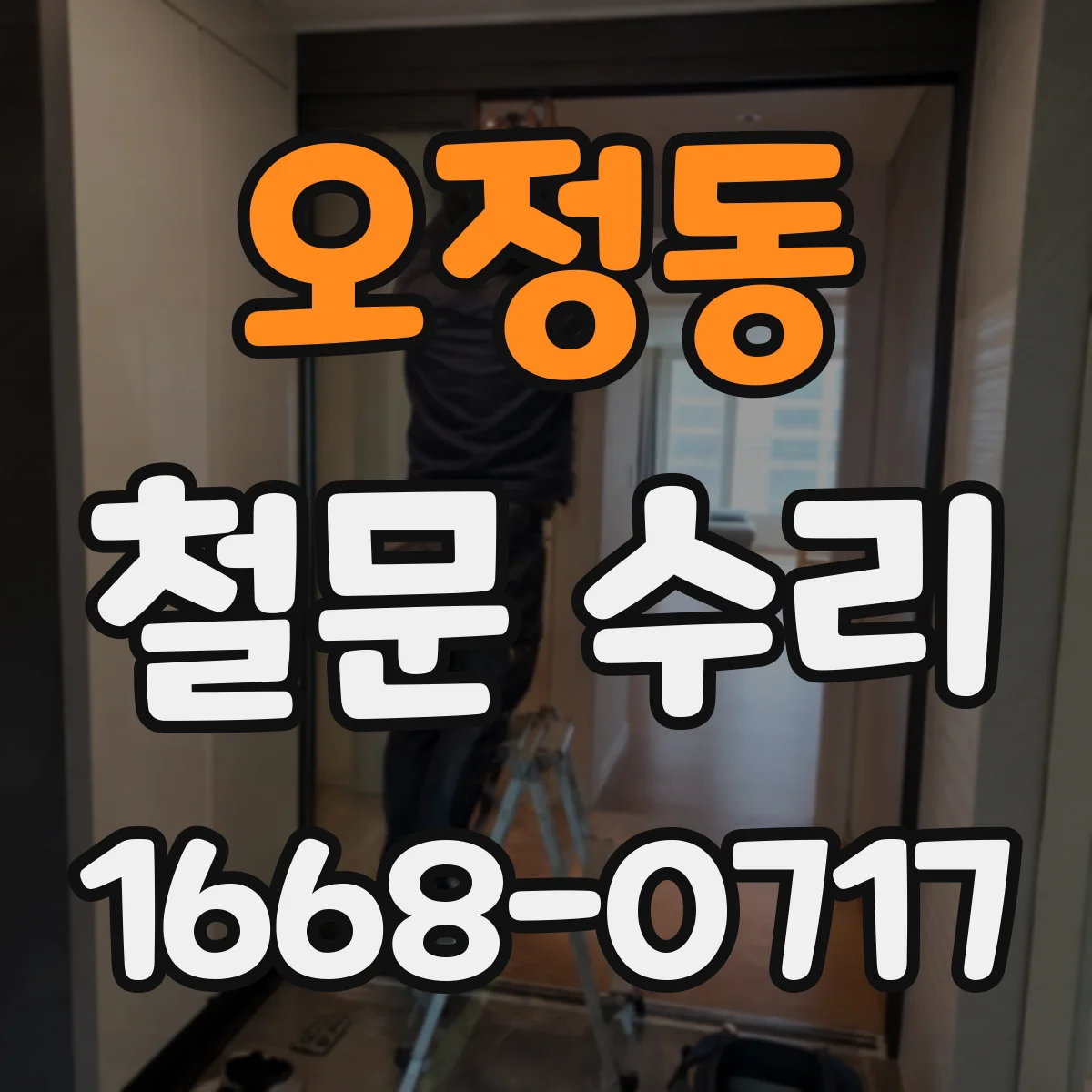 오정동 철문 수리