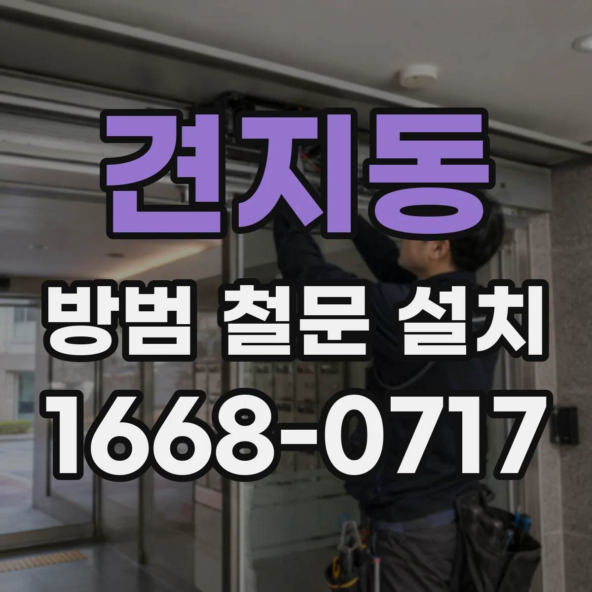 견지동 방범 철문 설치