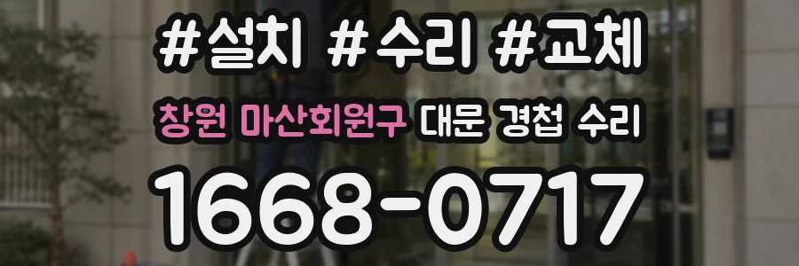 창원 마산회원구 대문 경첩 수리