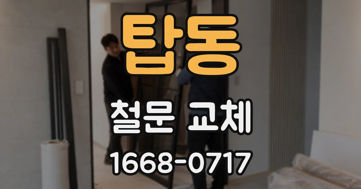 탑동 철문 교체
