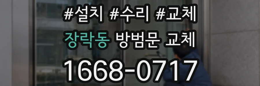 장락동 방범문 교체