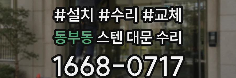 동부동 스텐 대문 수리