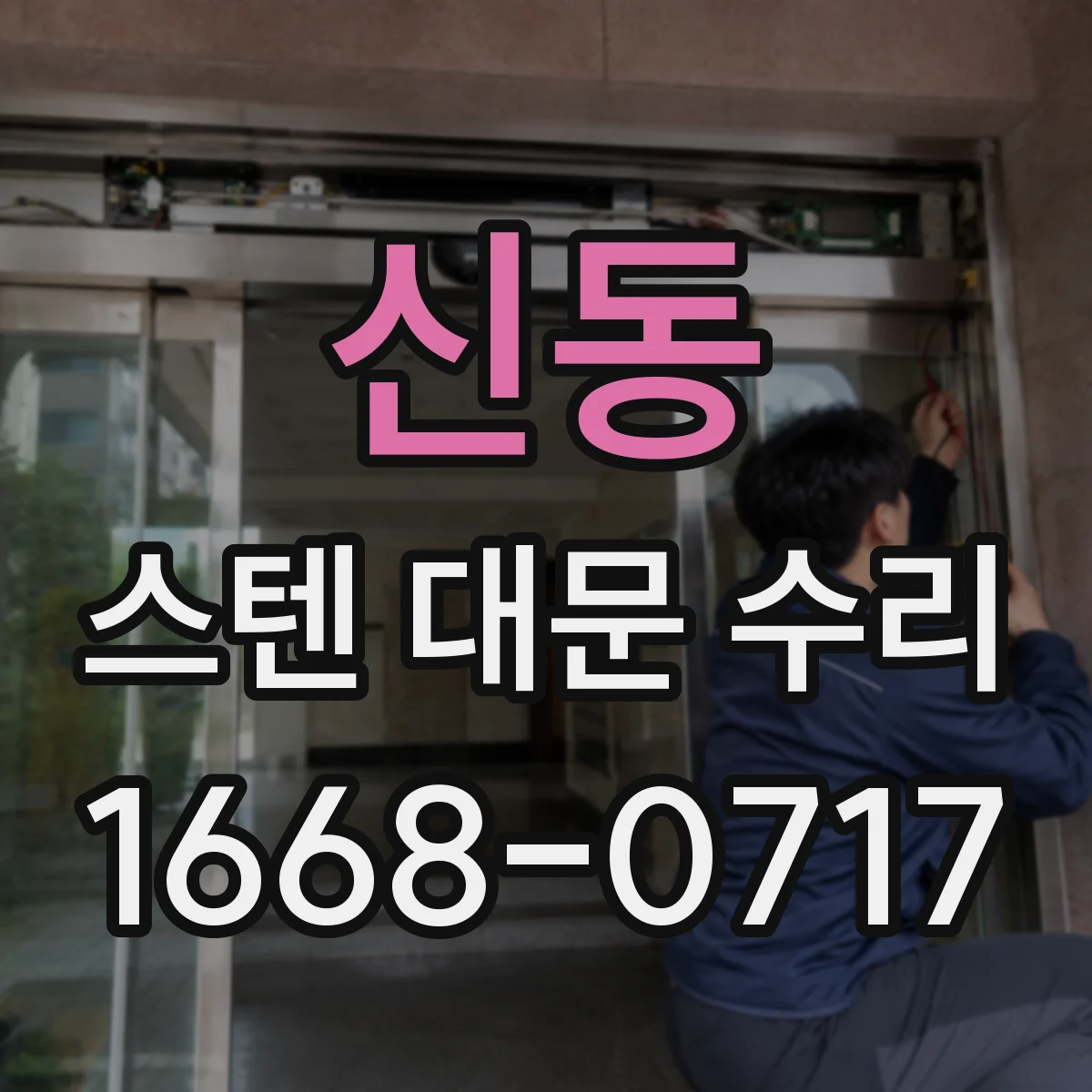 신동 스텐 대문 수리
