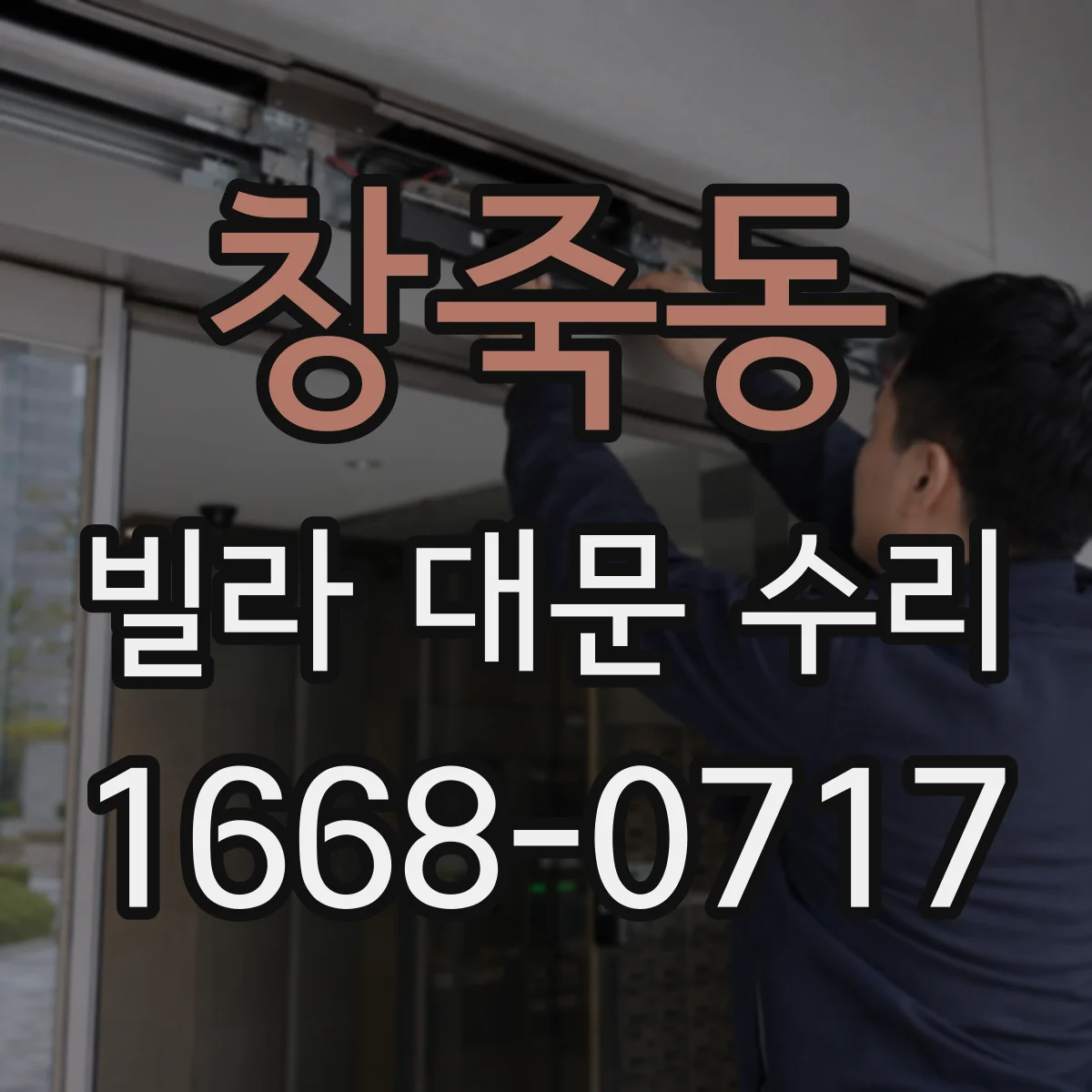 창죽동 빌라 대문 수리