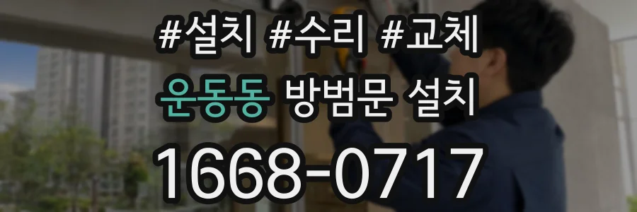 운동동 방범문 설치