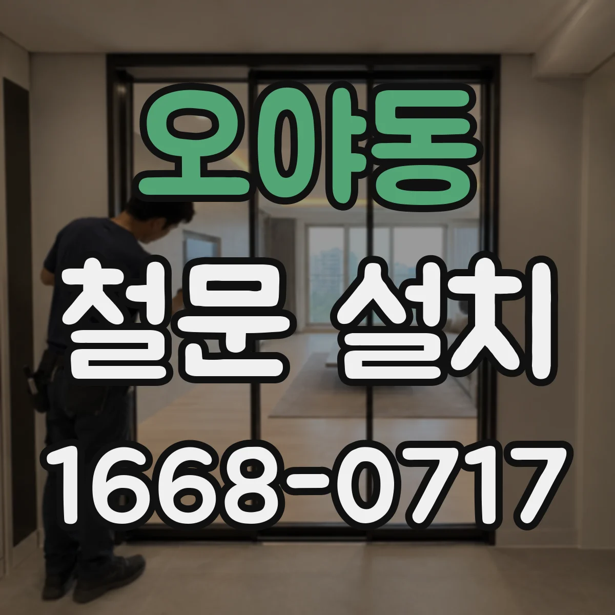 오야동 철문 설치