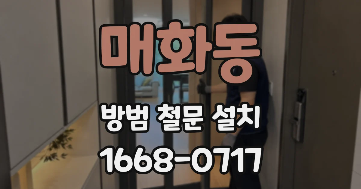 매화동 방범 철문 설치