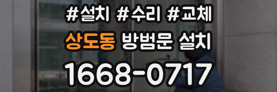 상도동 방범문 설치