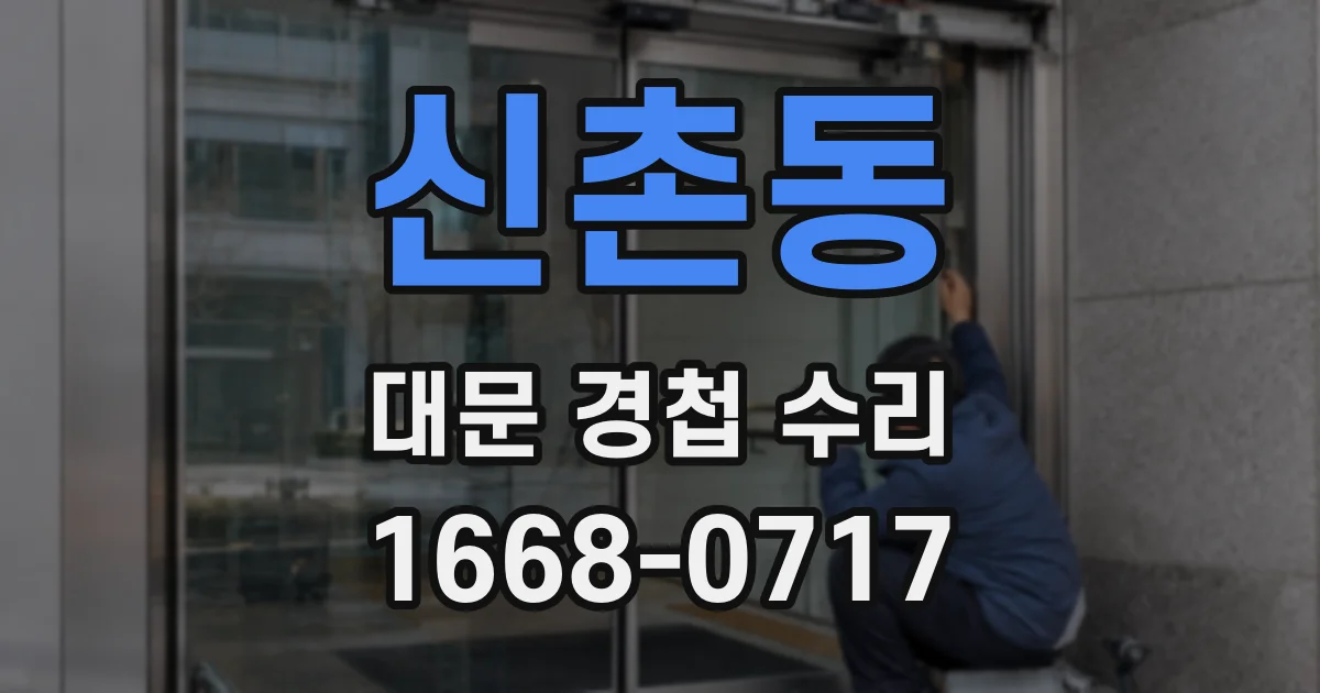 신촌동 대문 경첩 수리
