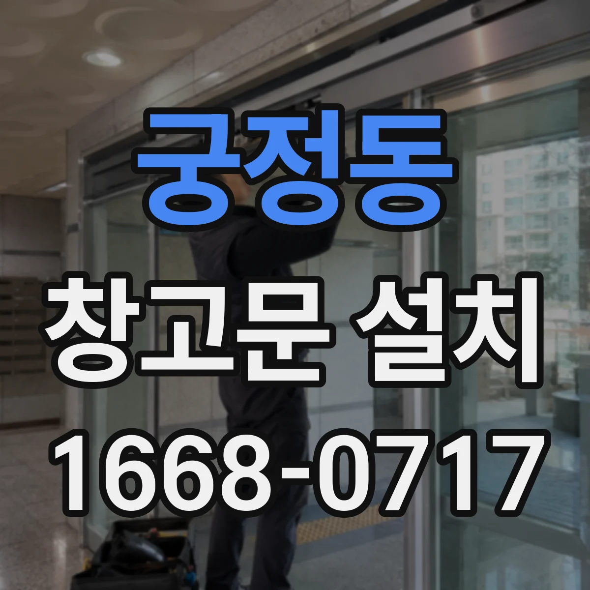 궁정동 창고문 설치