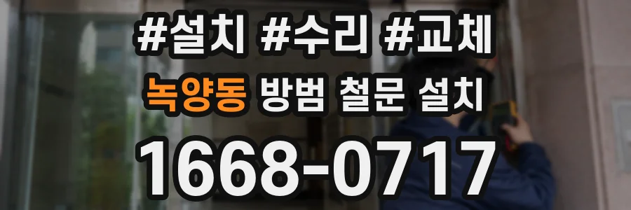 녹양동 방범 철문 설치